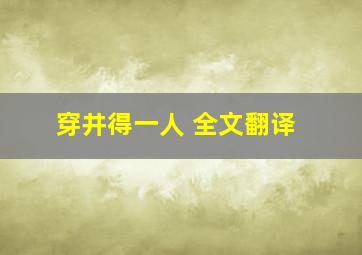 穿井得一人 全文翻译